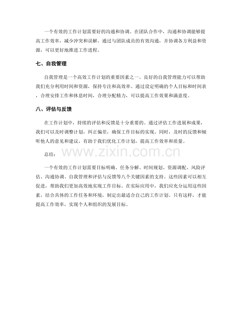 有效工作计划的八个关键因素.docx_第2页
