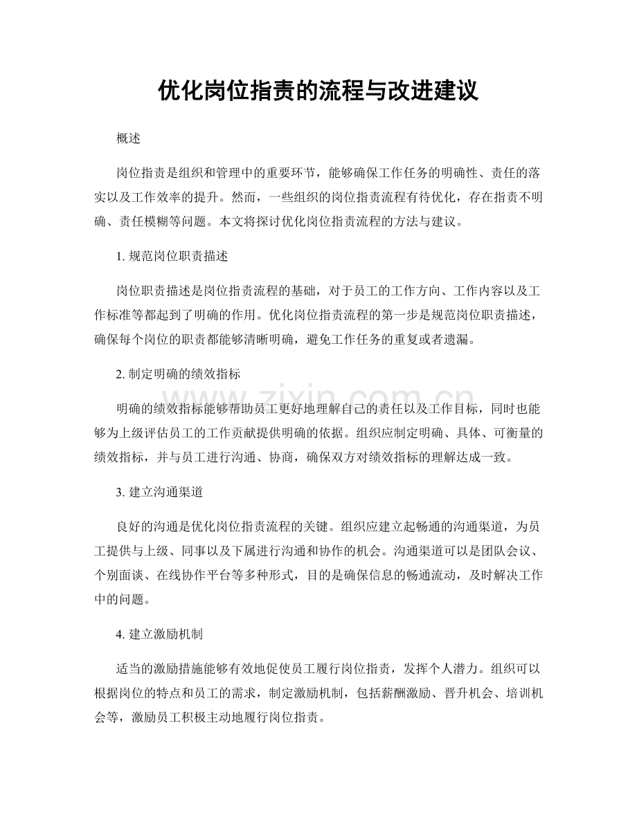优化岗位指责的流程与改进建议.docx_第1页