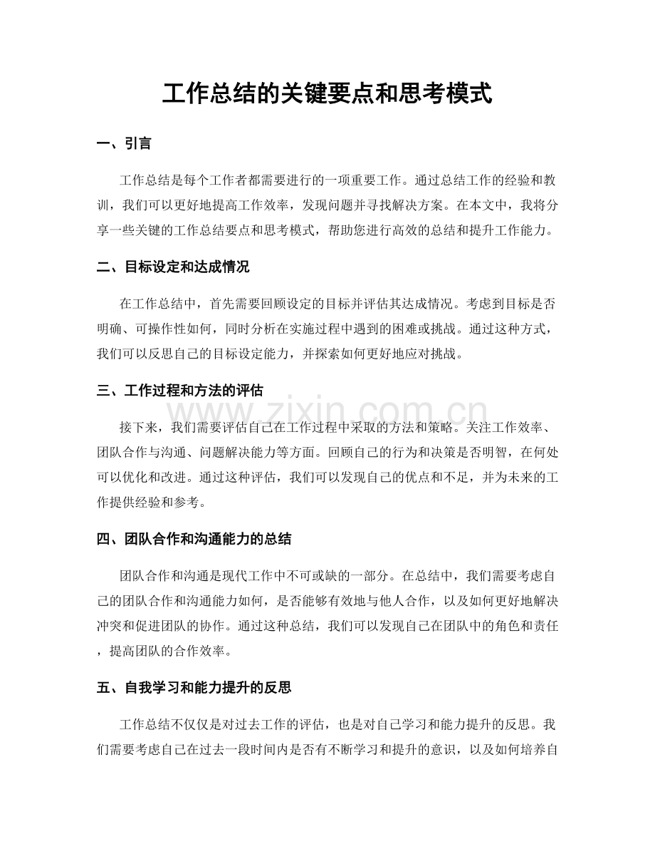 工作总结的关键要点和思考模式.docx_第1页