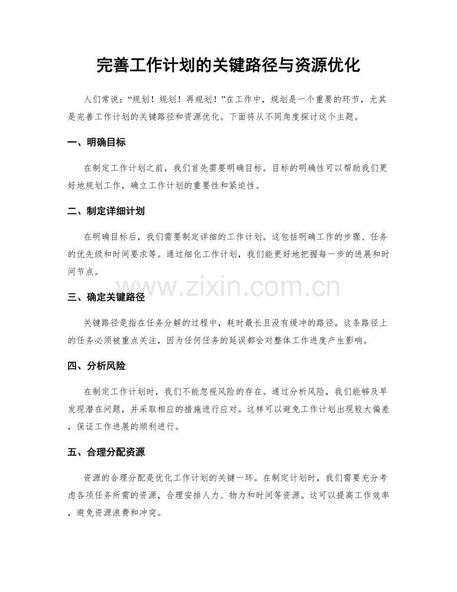 完善工作计划的关键路径与资源优化.docx_第1页