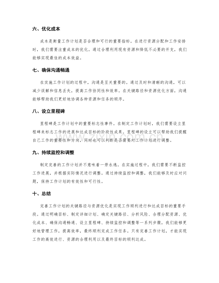 完善工作计划的关键路径与资源优化.docx_第2页