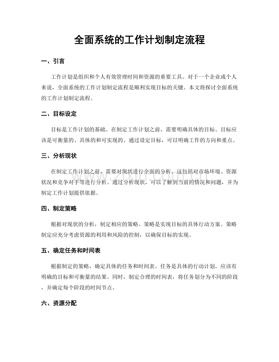 全面系统的工作计划制定流程.docx_第1页
