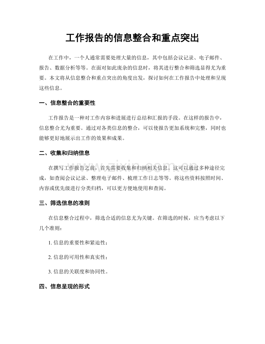 工作报告的信息整合和重点突出.docx_第1页
