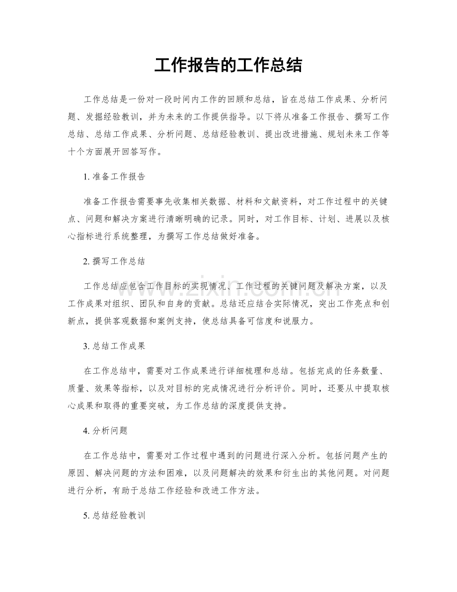 工作报告的工作总结.docx_第1页