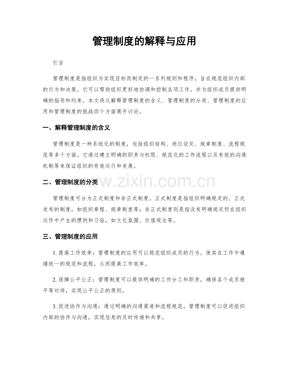 管理制度的解释与应用.docx_第1页