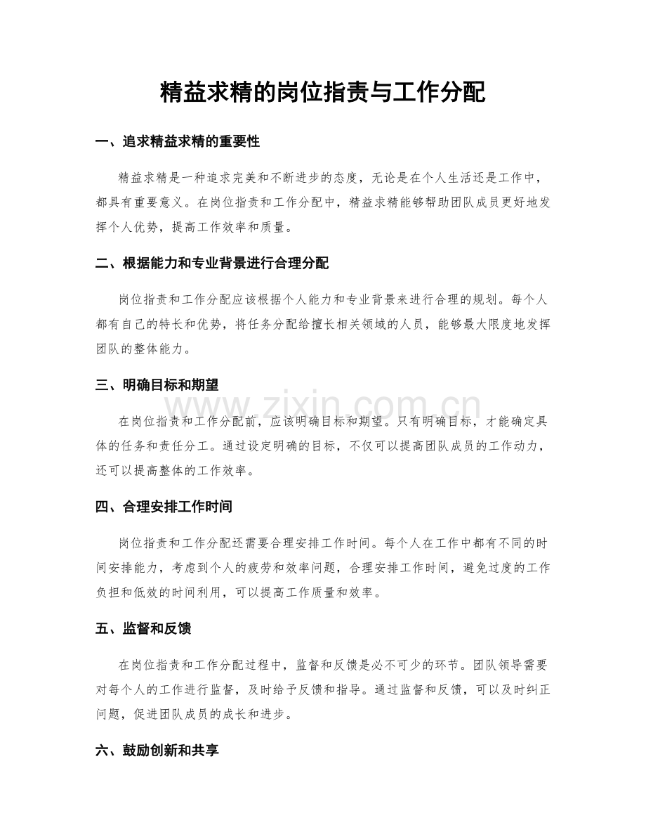 精益求精的岗位职责与工作分配.docx_第1页