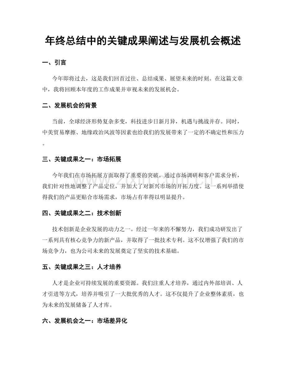 年终总结中的关键成果阐述与发展机会概述.docx_第1页