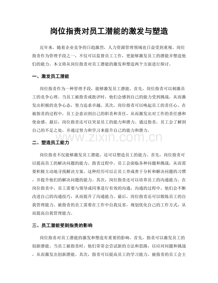 岗位职责对员工潜能的激发与塑造.docx_第1页