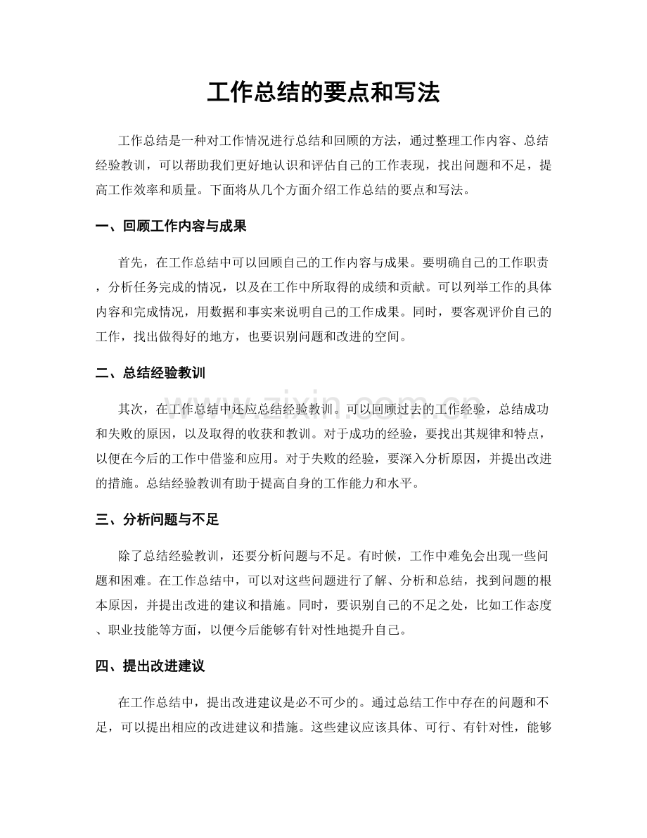 工作总结的要点和写法.docx_第1页