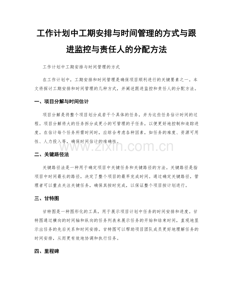 工作计划中工期安排与时间管理的方式与跟进监控与责任人的分配方法.docx_第1页