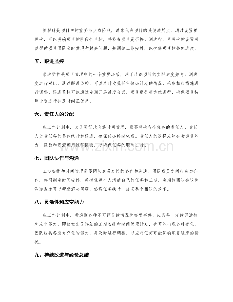 工作计划中工期安排与时间管理的方式与跟进监控与责任人的分配方法.docx_第2页