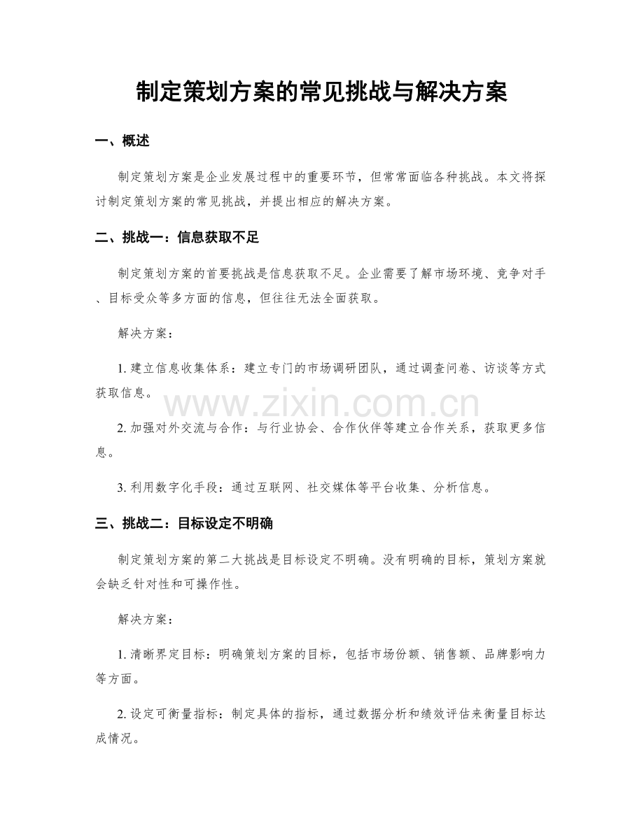 制定策划方案的常见挑战与解决方案.docx_第1页