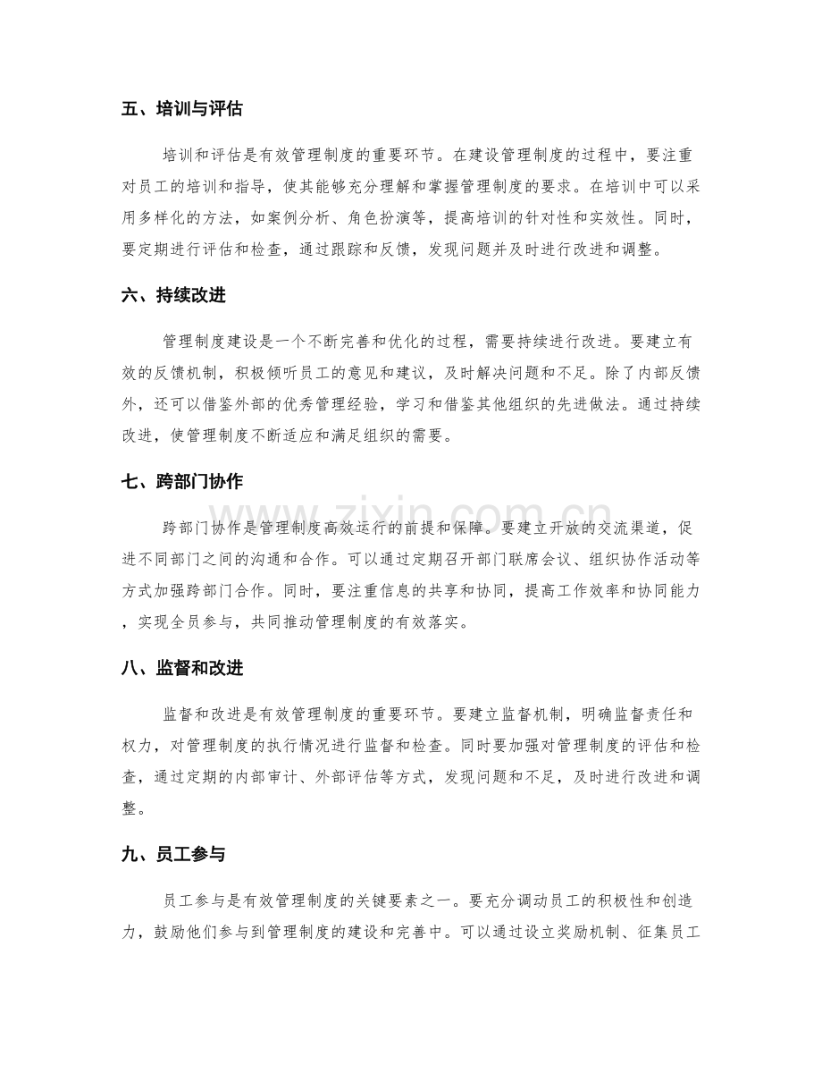 建设有效管理制度的经验总结.docx_第2页