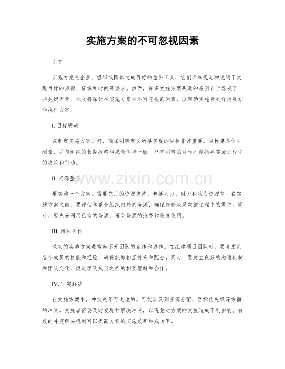 实施方案的不可忽视因素.docx_第1页