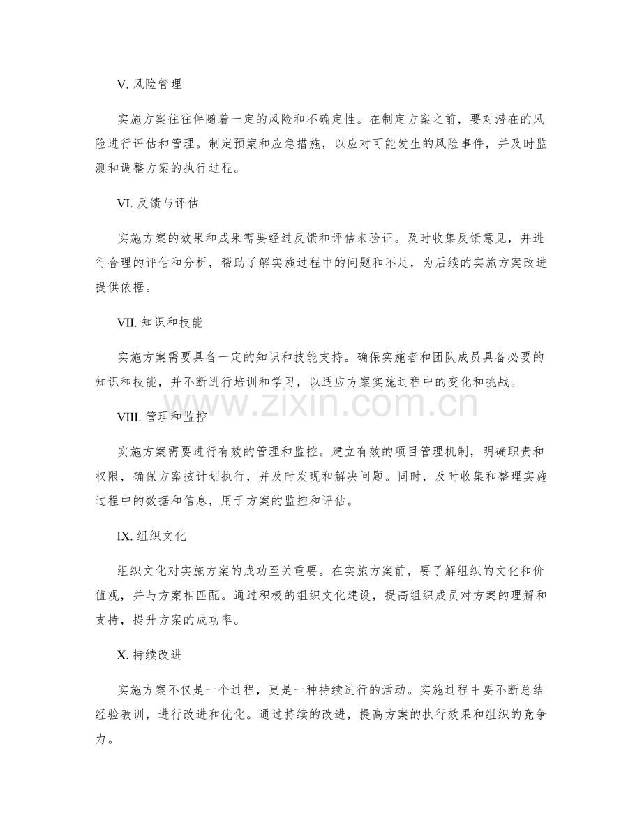 实施方案的不可忽视因素.docx_第2页