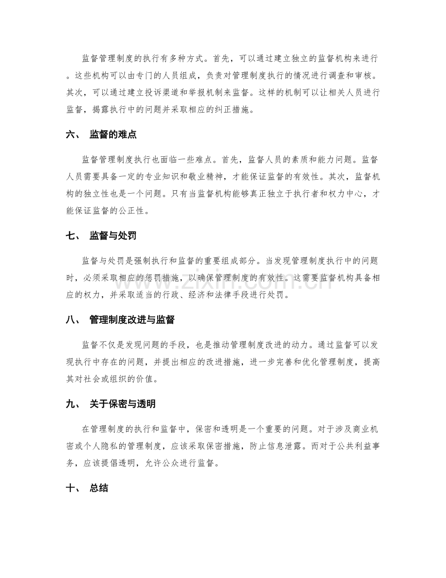 管理制度的强制执行和监督.docx_第2页