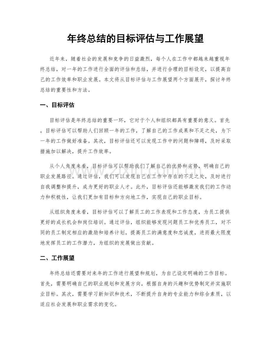 年终总结的目标评估与工作展望.docx_第1页