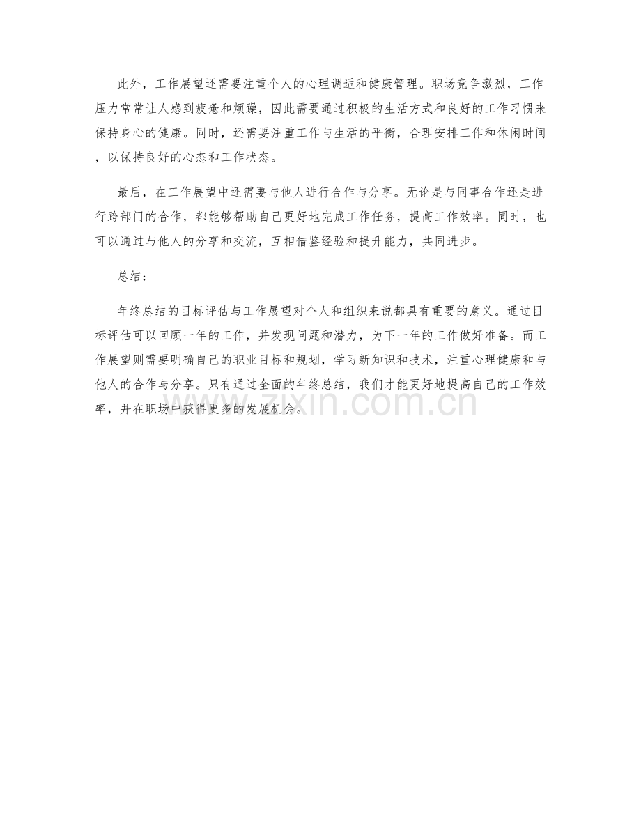 年终总结的目标评估与工作展望.docx_第2页