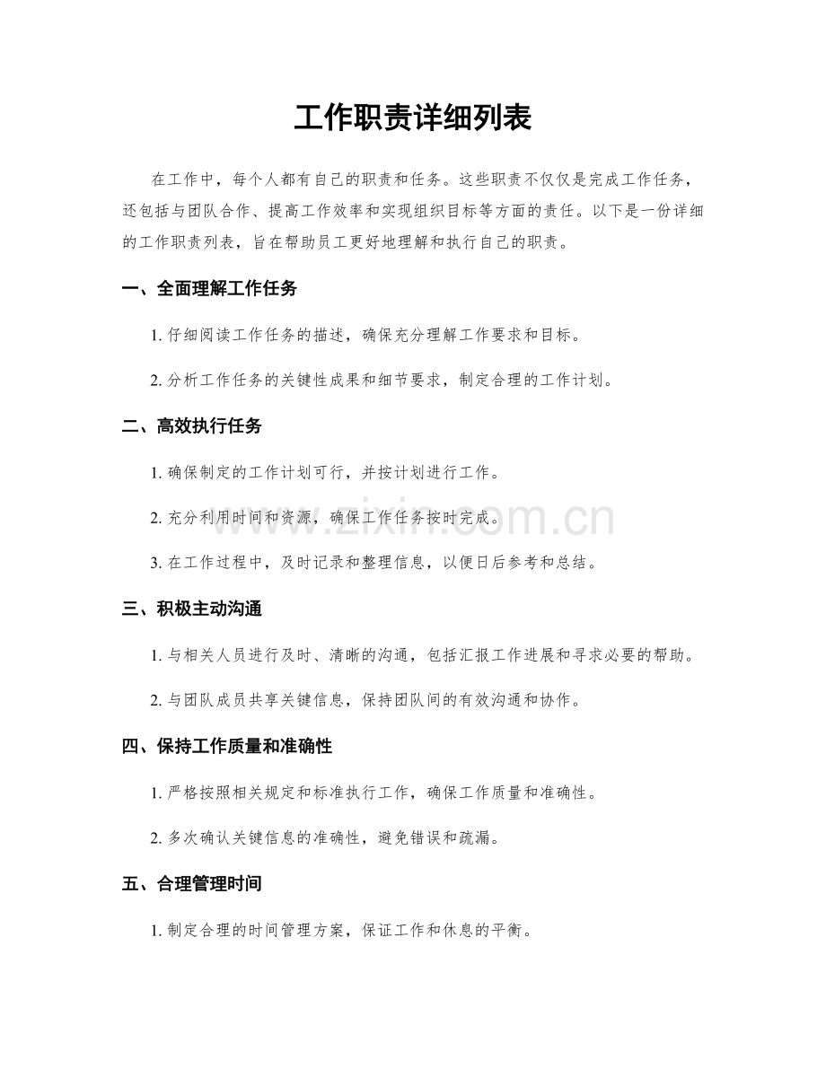 工作职责详细列表.docx_第1页