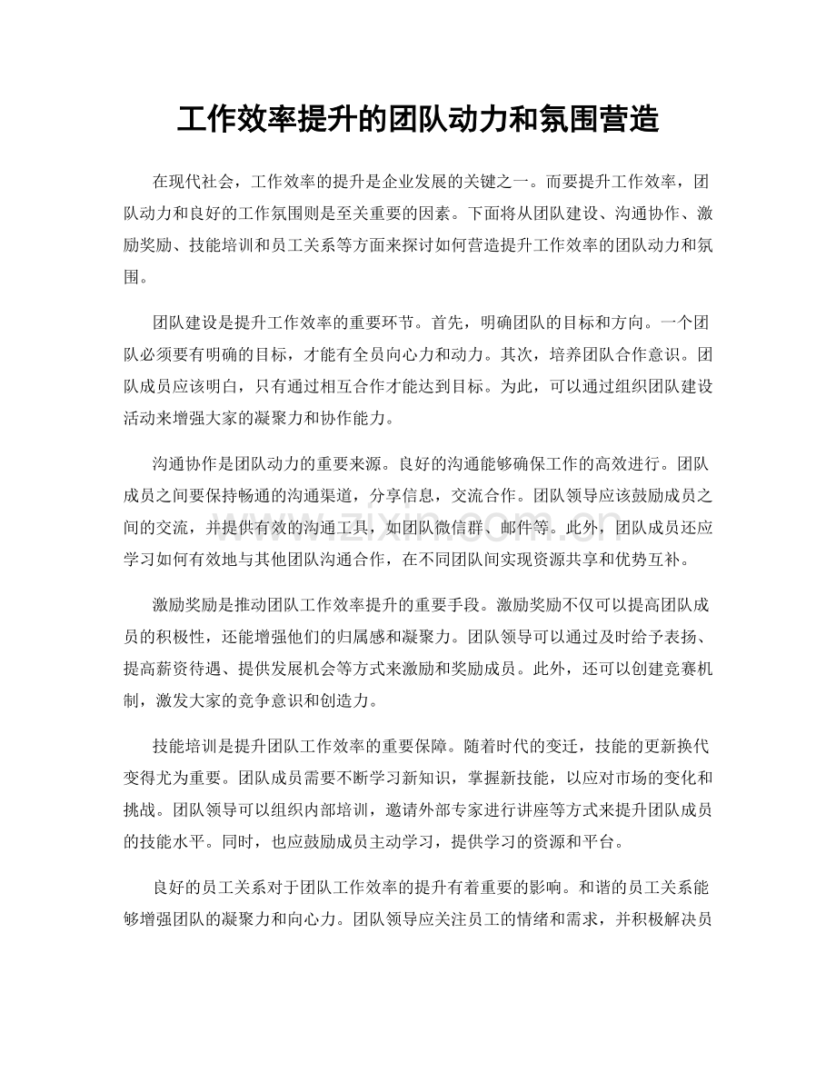 工作效率提升的团队动力和氛围营造.docx_第1页