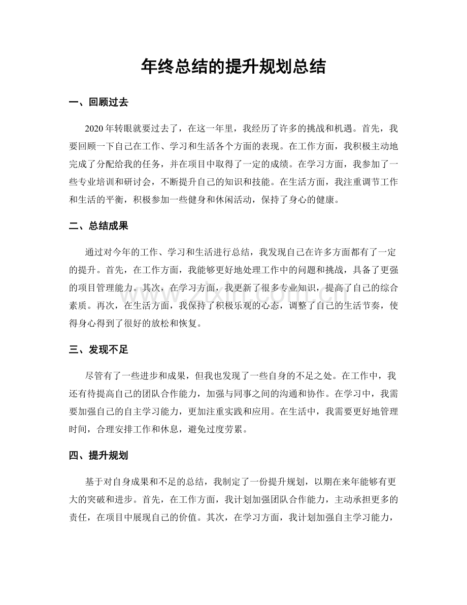 年终总结的提升规划总结.docx_第1页