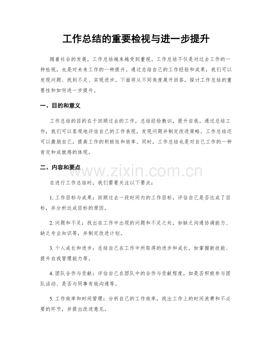 工作总结的重要检视与进一步提升.docx_第1页