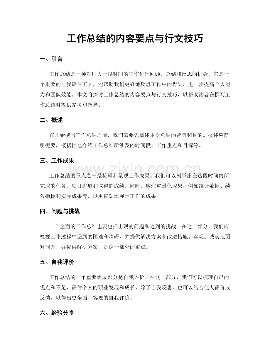 工作总结的内容要点与行文技巧.docx_第1页