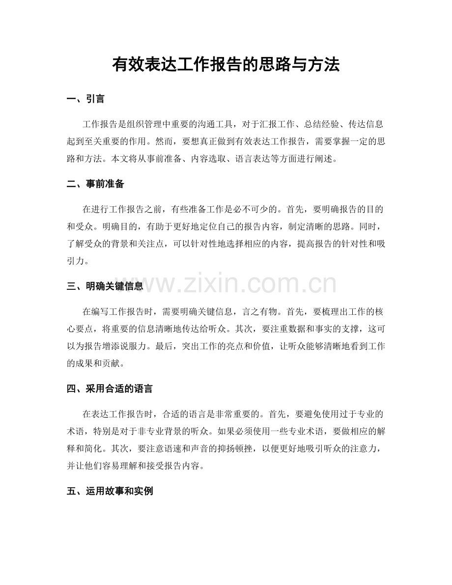 有效表达工作报告的思路与方法.docx_第1页