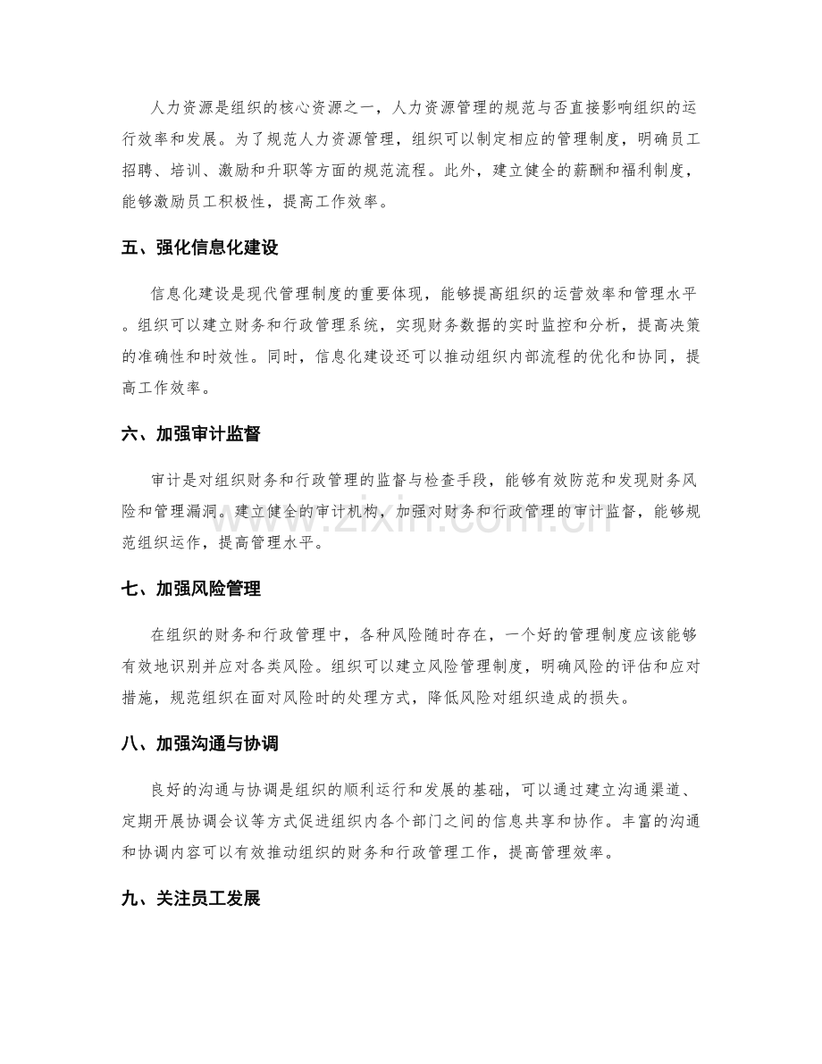 管理制度如何规范组织财务和行政管理.docx_第2页