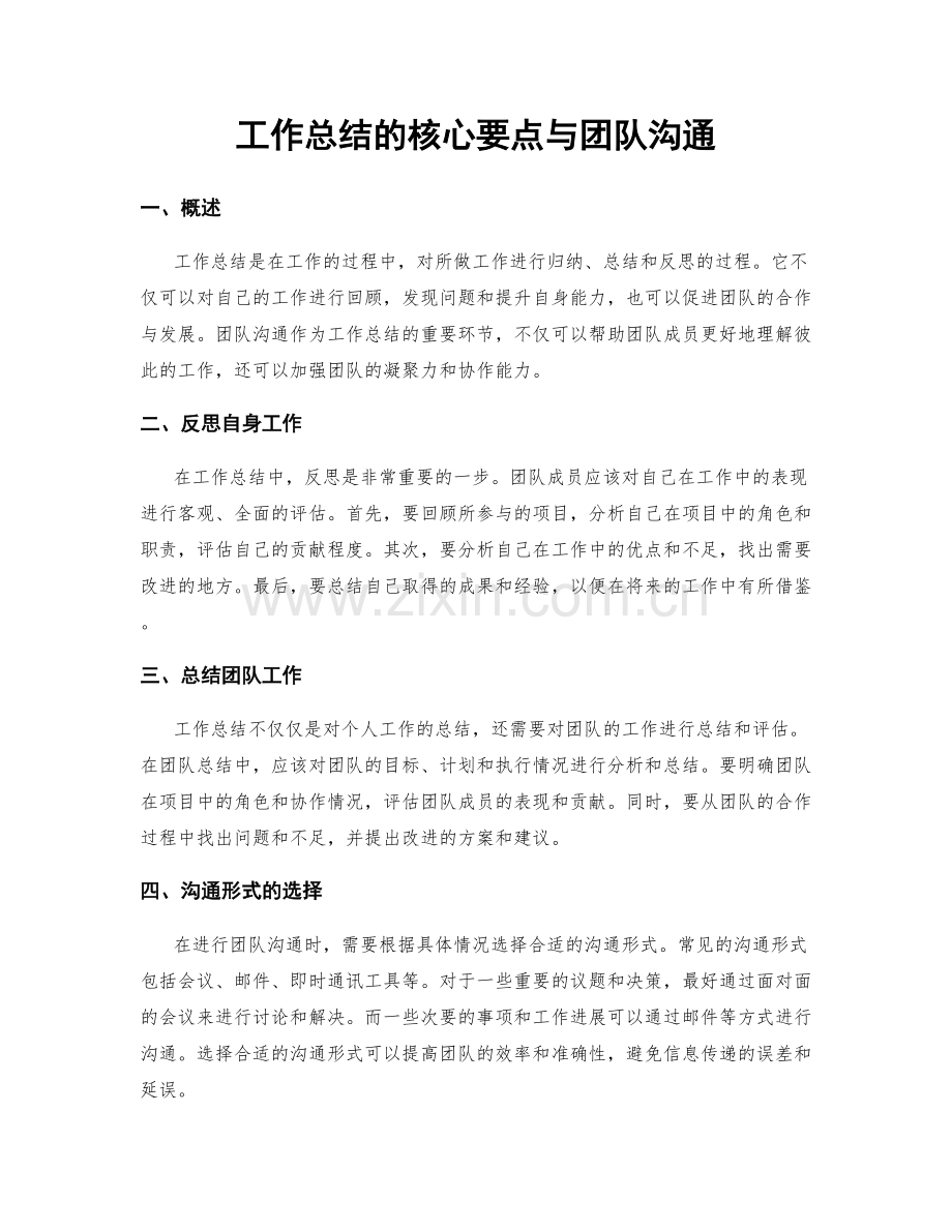 工作总结的核心要点与团队沟通.docx_第1页