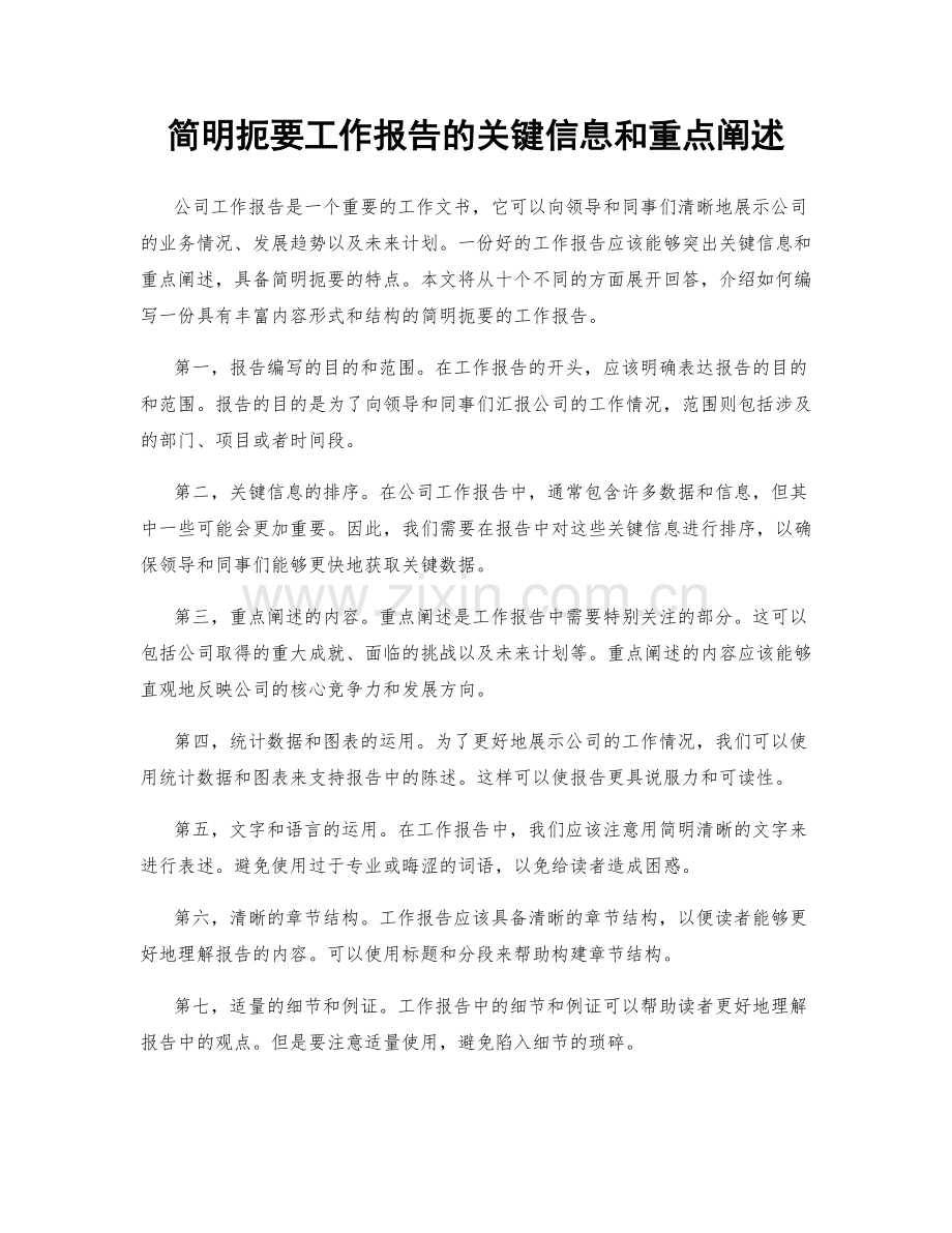 简明扼要工作报告的关键信息和重点阐述.docx_第1页