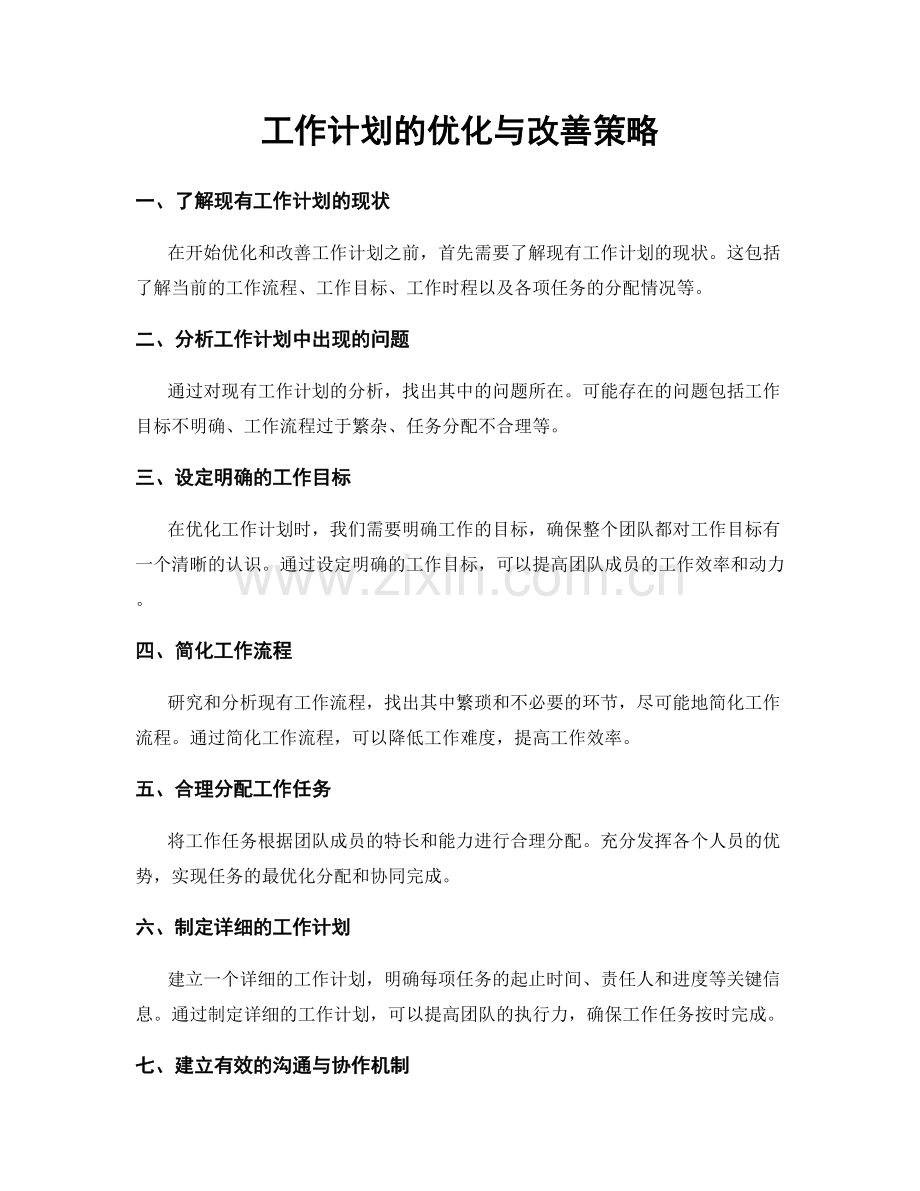 工作计划的优化与改善策略.docx_第1页