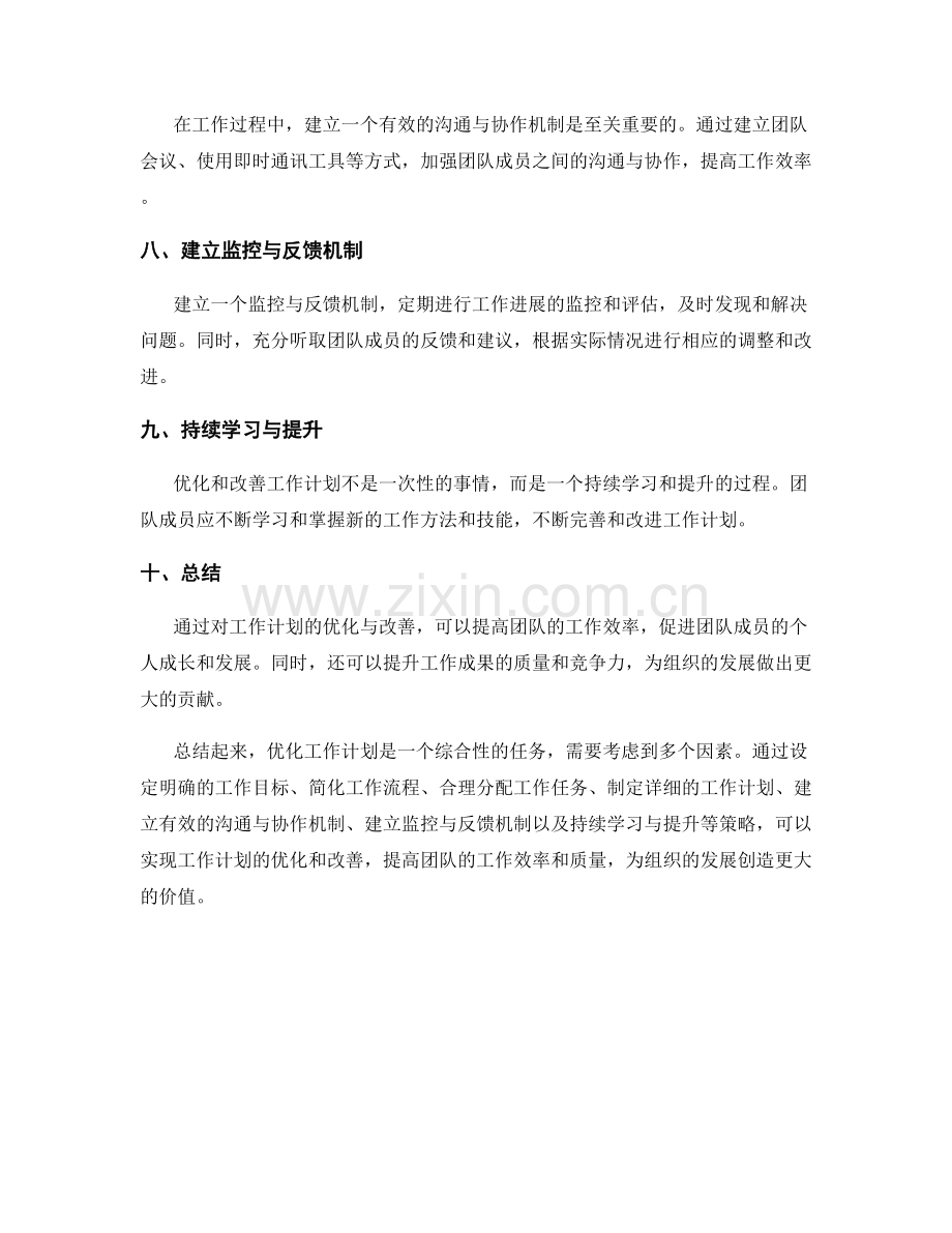工作计划的优化与改善策略.docx_第2页