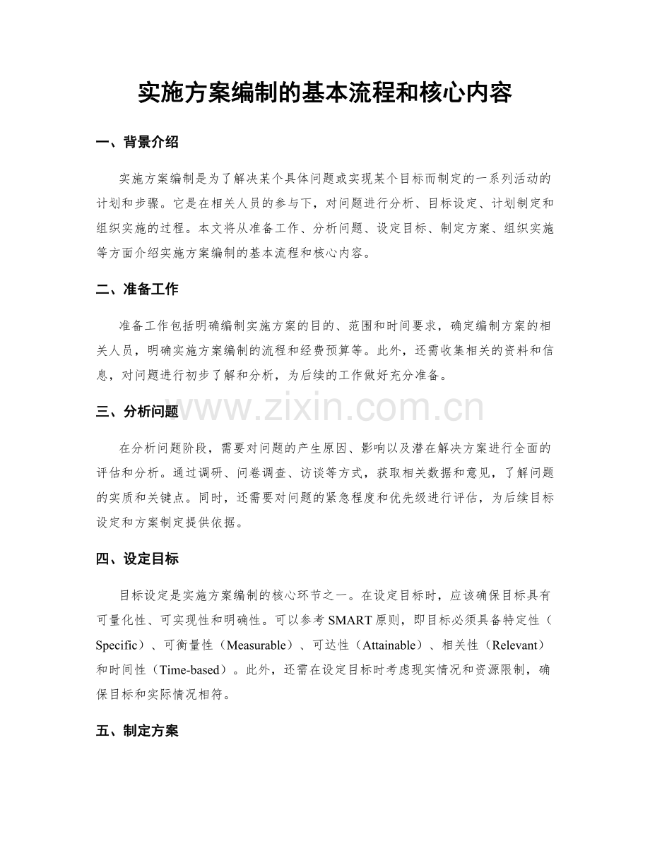 实施方案编制的基本流程和核心内容.docx_第1页