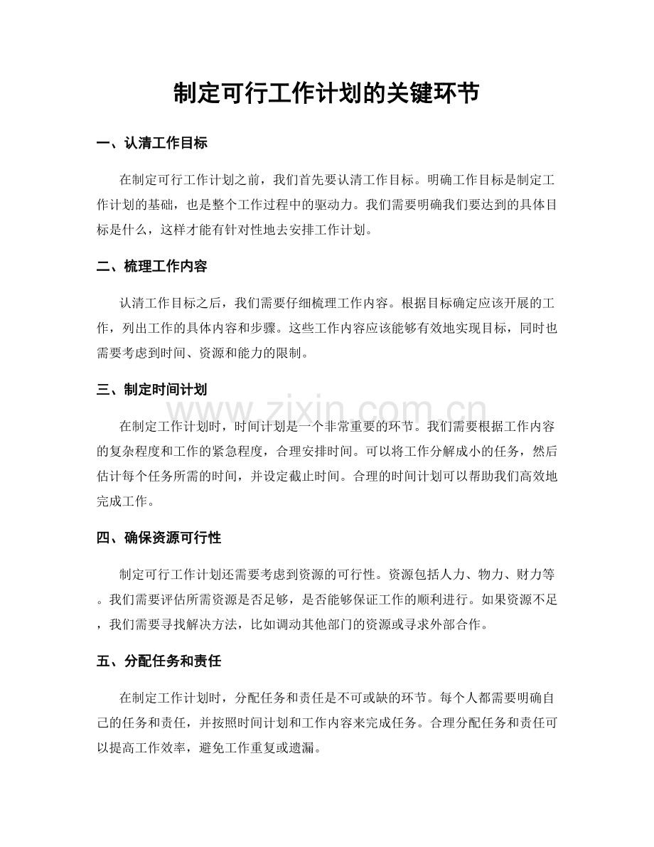 制定可行工作计划的关键环节.docx_第1页