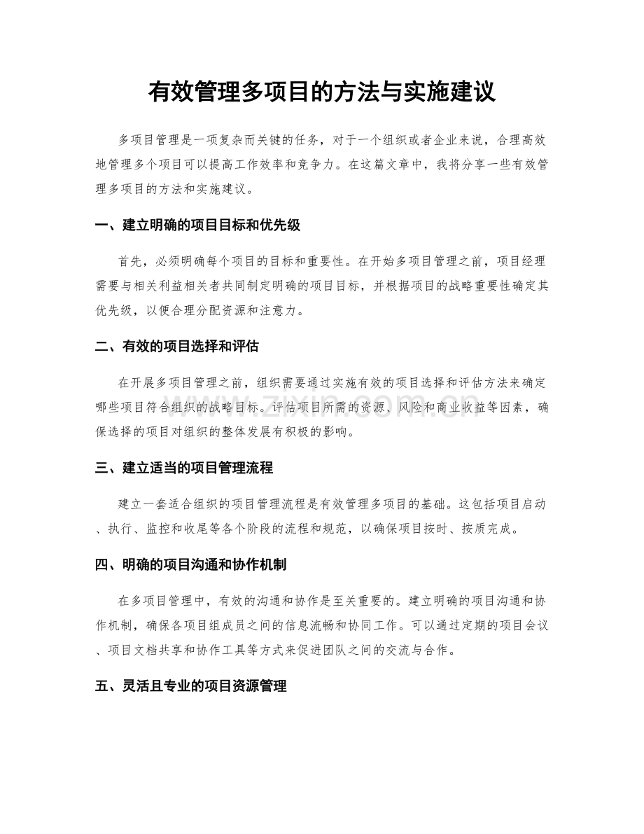 有效管理多项目的方法与实施建议.docx_第1页