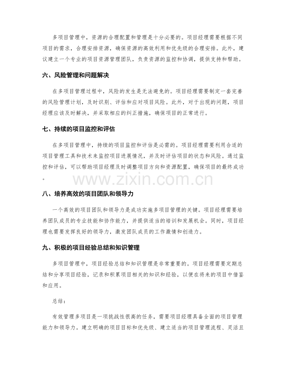 有效管理多项目的方法与实施建议.docx_第2页