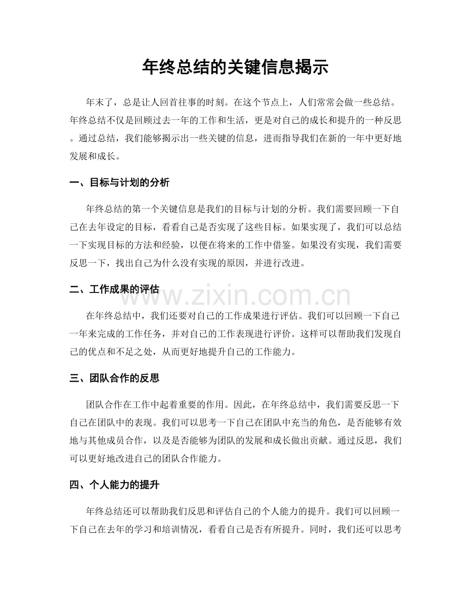 年终总结的关键信息揭示.docx_第1页