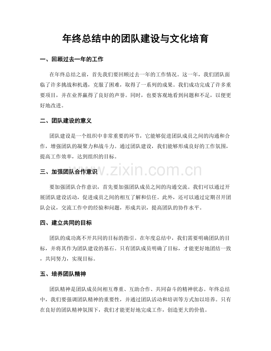 年终总结中的团队建设与文化培育.docx_第1页