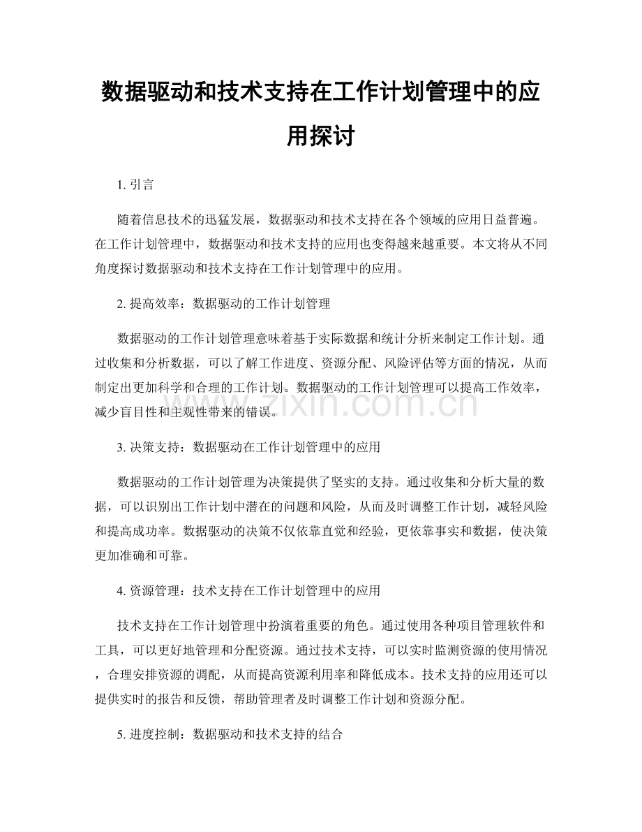 数据驱动和技术支持在工作计划管理中的应用探讨.docx_第1页