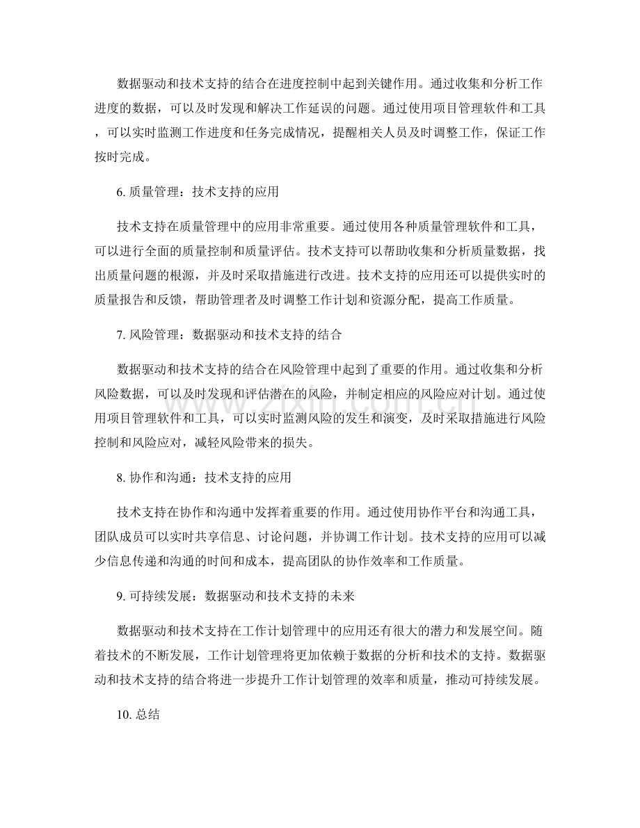 数据驱动和技术支持在工作计划管理中的应用探讨.docx_第2页