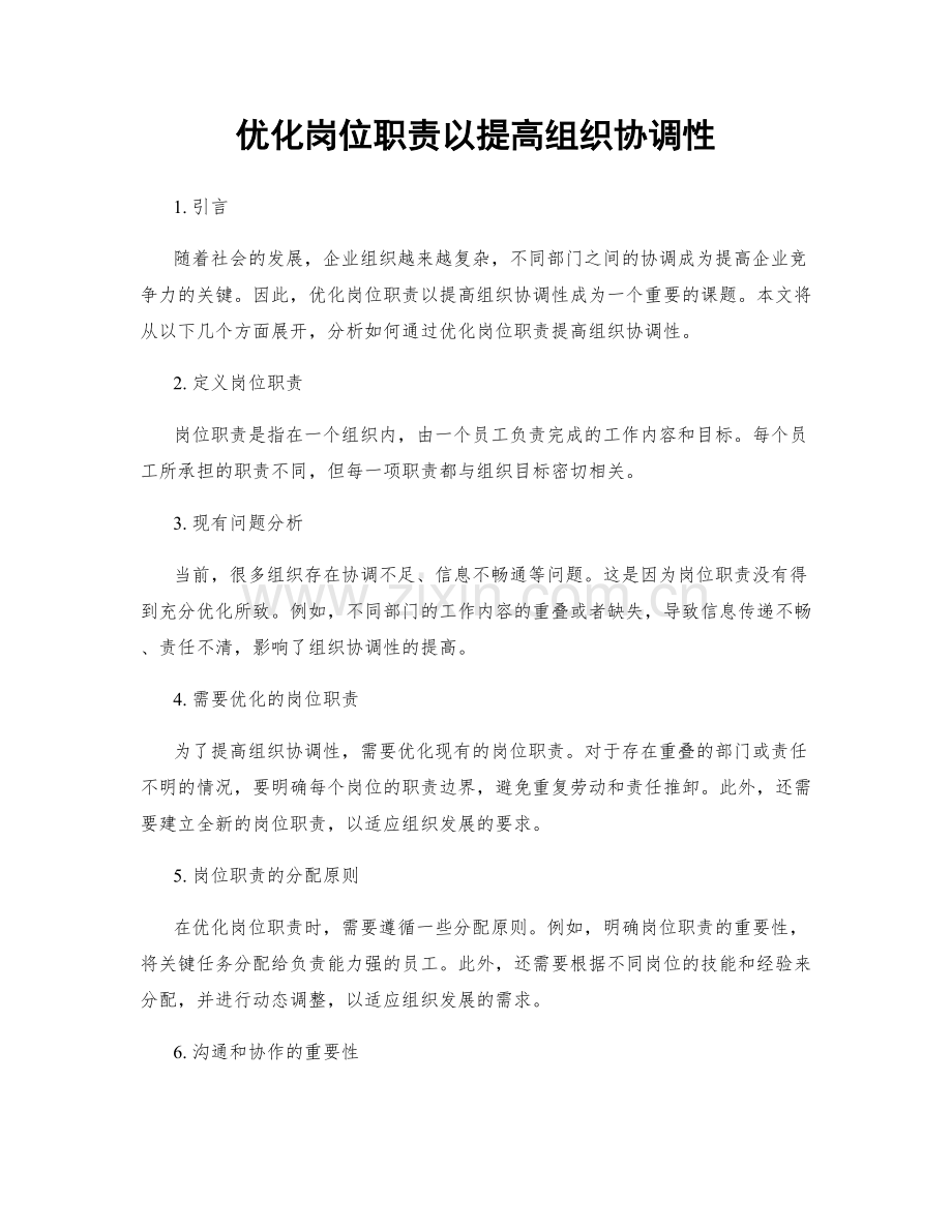 优化岗位职责以提高组织协调性.docx_第1页