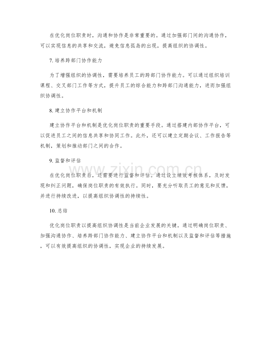 优化岗位职责以提高组织协调性.docx_第2页