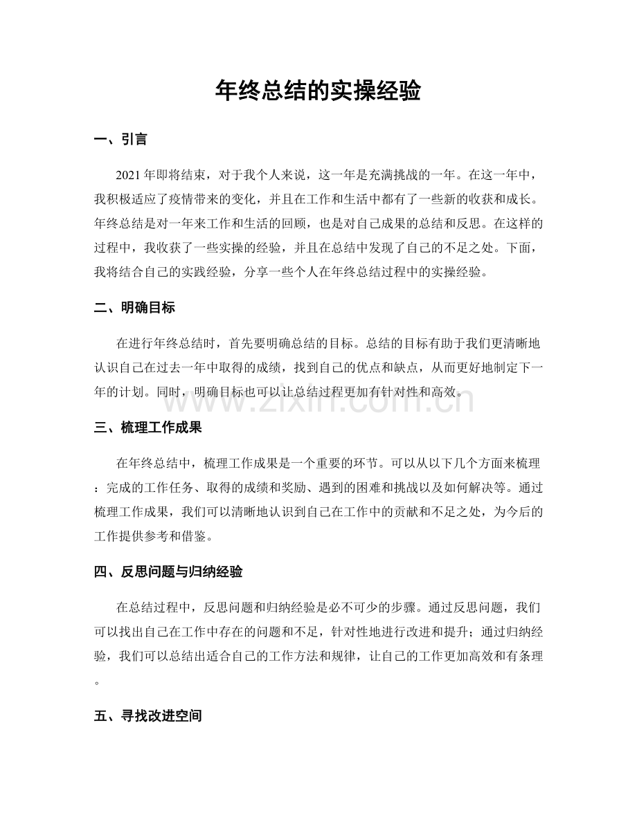年终总结的实操经验.docx_第1页