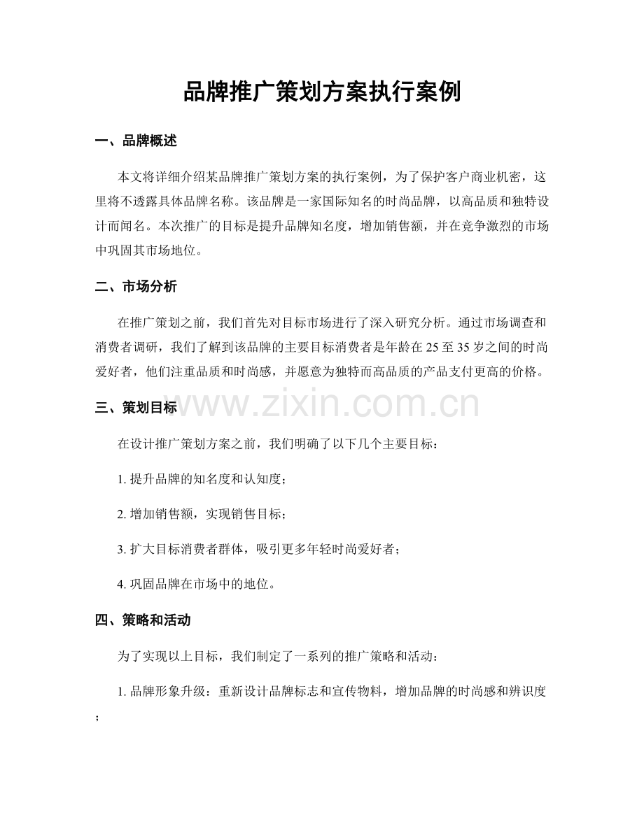 品牌推广策划方案执行案例.docx_第1页