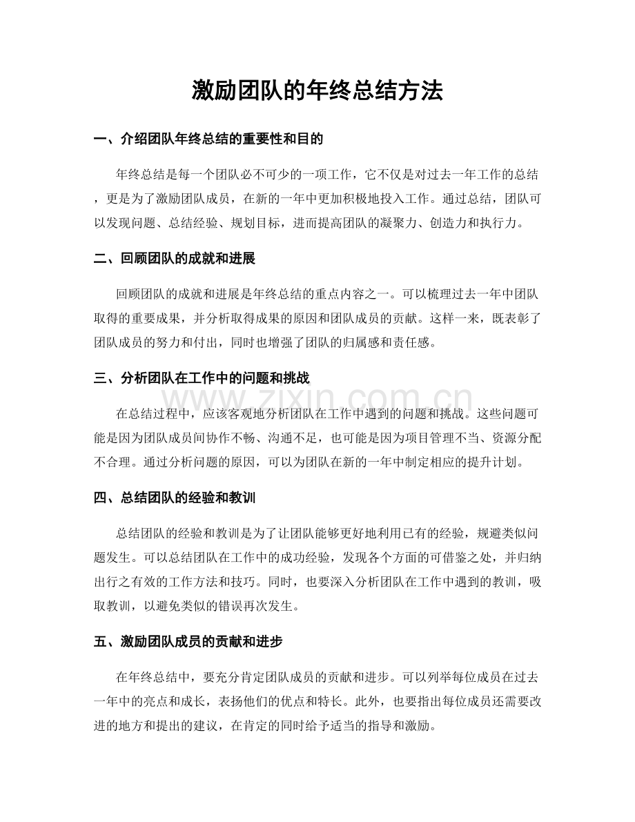 激励团队的年终总结方法.docx_第1页