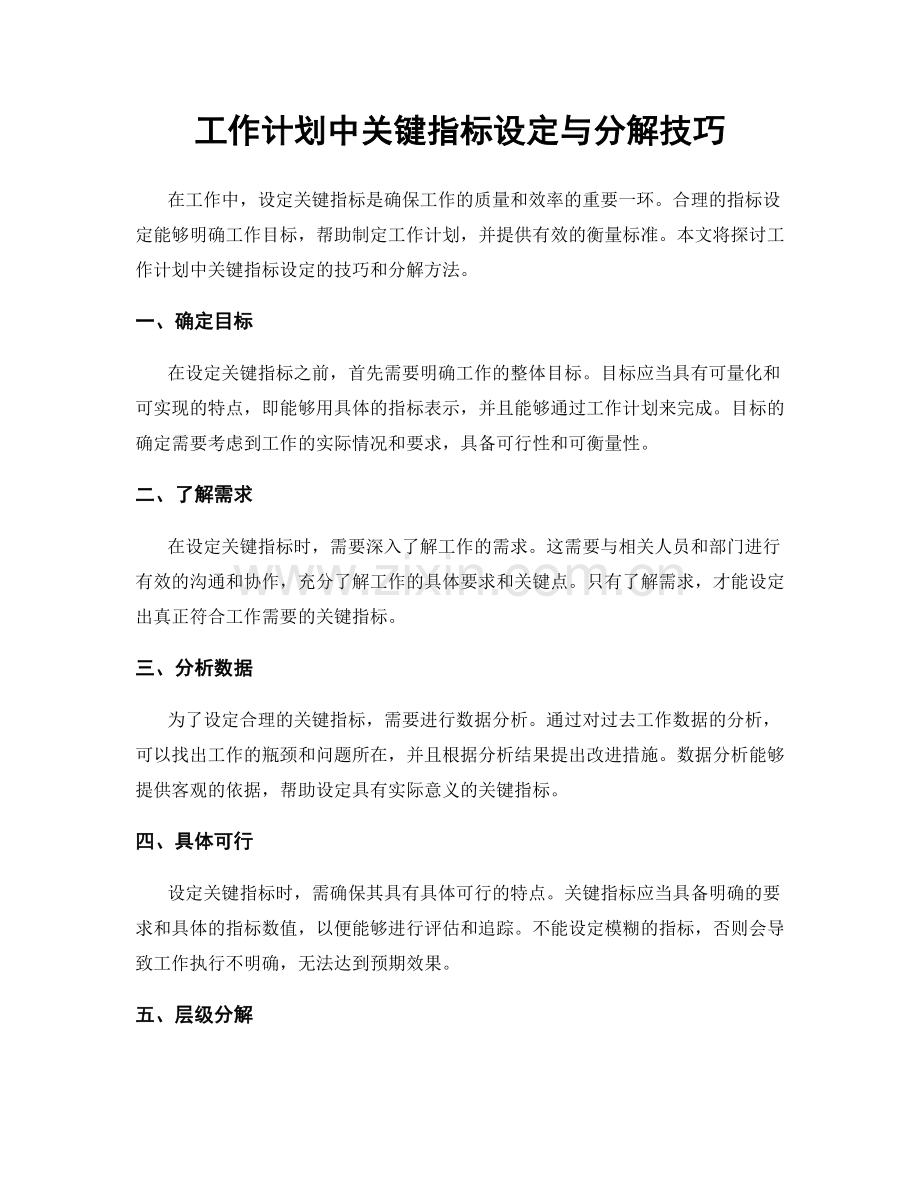工作计划中关键指标设定与分解技巧.docx_第1页