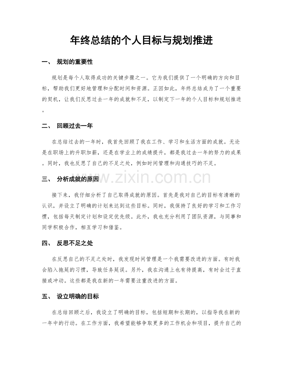 年终总结的个人目标与规划推进.docx_第1页