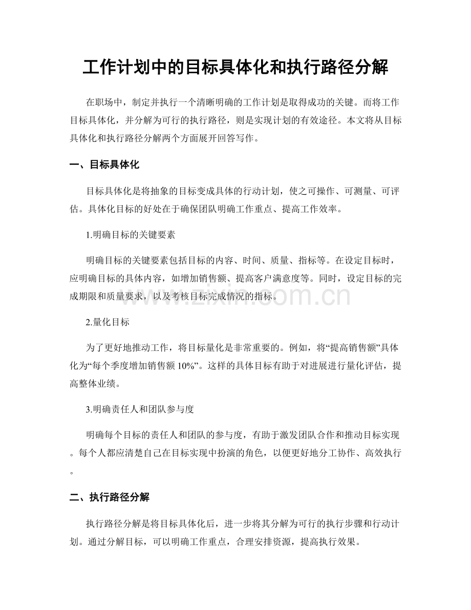 工作计划中的目标具体化和执行路径分解.docx_第1页
