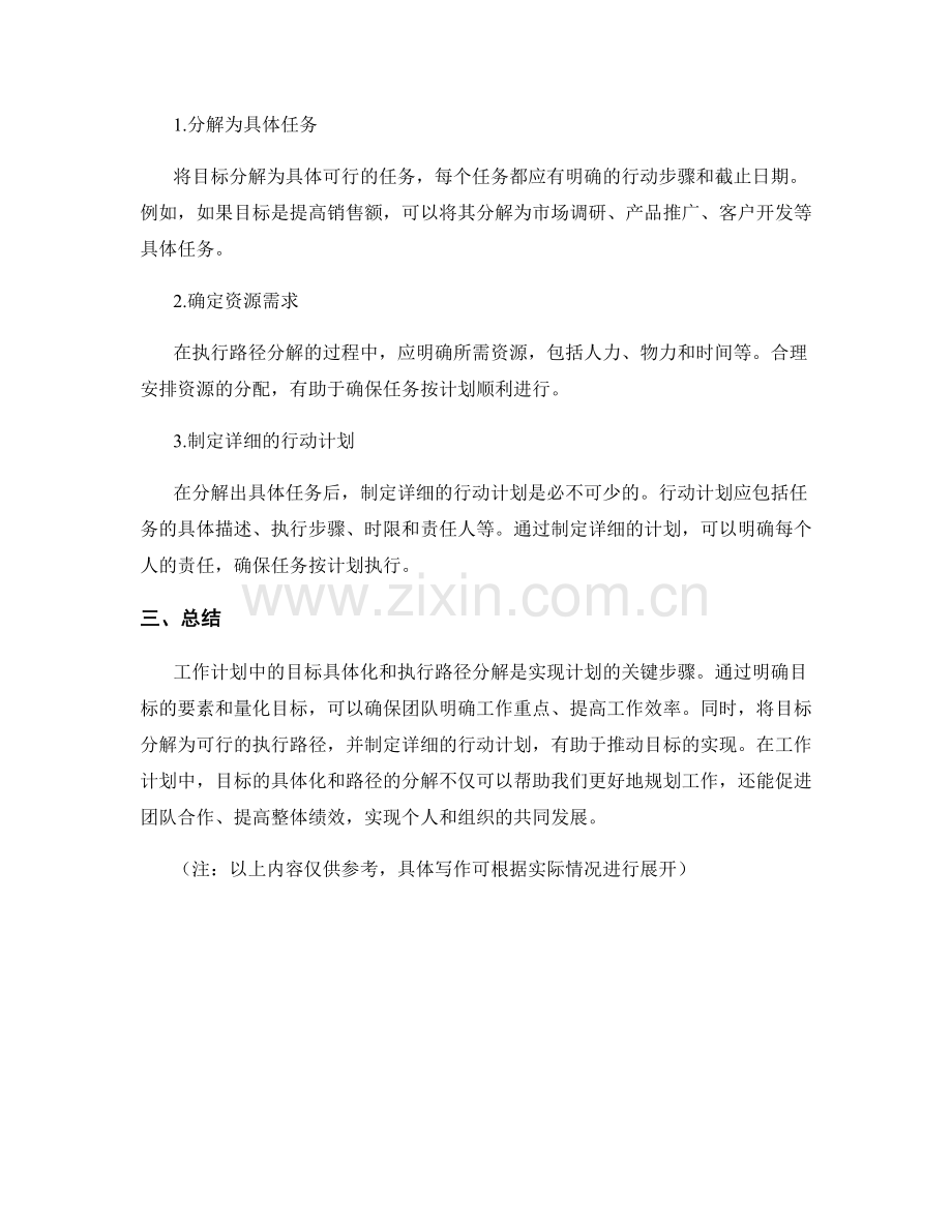 工作计划中的目标具体化和执行路径分解.docx_第2页